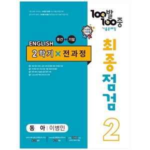 2023 100발 100중 최종점검 기출문제집 영어 중 2 2학기 전과정 동아 이병민, 에듀원, 중등2학년