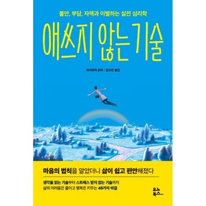 애쓰지 않는 기술, 차이위저, 유노북스