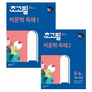 초고필 비문학 독해 1단계 + 2단계 세트 (5 6학년 예비중등), 동아출판