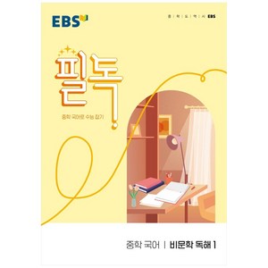 EBS 필독 중학 국어 비문학 독해1 (2024년):중학 국어로 수능 잡기, EBS한국교육방송공사