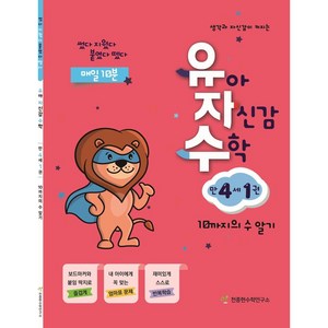 유자수 : 유아 자신감 수학, 만 4세/1권