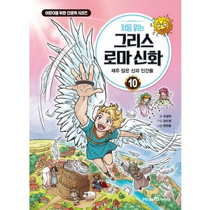 처음 읽는 그리스 로마 신화, 미래엔, 10권