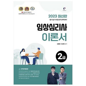 2023 임상심리사 이론서 2급, 나눔북