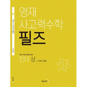 영재 사고력수학 필즈 킨더(상), 매쓰러닝, 킨더 상, 초등1학년