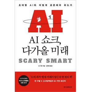 AI 쇼크 다가올 미래, 한국경제신문, 모 가댓