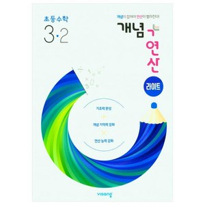 개념+연산 라이트 초등 수학 3-2 (2024년), 비상교육, 초등 3-2