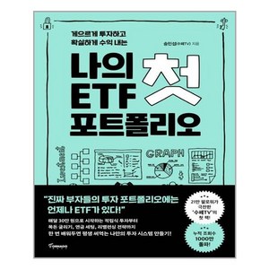 나의 첫 ETF 포트폴리오, 송민섭(수페TV), 토네이도