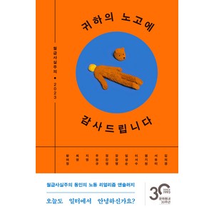 귀하의 노고에 감사드립니다, 김의경, 서유미, 염기원, 이서수, 임성순, 장강명, 정진영, 주원규, 지영, 최영, 황여정, 문학동네