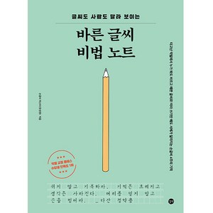 바른 글씨 비법 노트, 길벗, 유성영