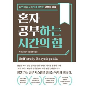 혼자 공부하는 시간의 힘:나만의 지식 지도를 만드는 공부의 기술, 책 읽는 원숭이, 웅진지식하우스