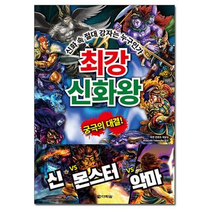 최강 신화왕:신화 속 절대 강자는 누구인가, 다락원