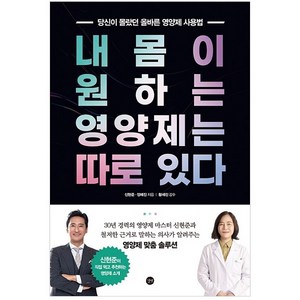 내 몸이 원하는 영양제는 따로 있다:당신이몰랐던올바른영양제사용법  신현준이직접먹고추천하는영양제소개, 길벗, 신현준, 정혜진