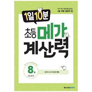 1일 10분 초등 메가 계산력 8, 초등 4학년