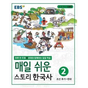 EBS 매일 쉬운 스토리, 한국사, 2