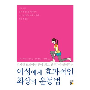 여성에게 효과적인 최상의 운동법, 랜딩북스, 나카노 제임스 슈이치