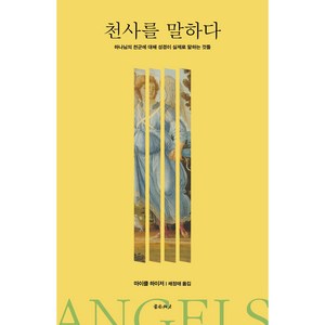 천사를 말하다:하나님의 천군에 대해 성경이 실제로 말하는 것들, 좋은씨앗