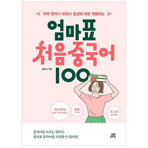 하루 한마디 외워서 일상에 바로 적용하는엄마표 처음 중국어 100, 길벗스쿨