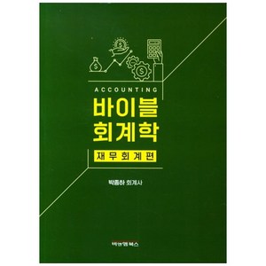 바이블 회계학: 재무회계편, 비앤엠북스, 박종하