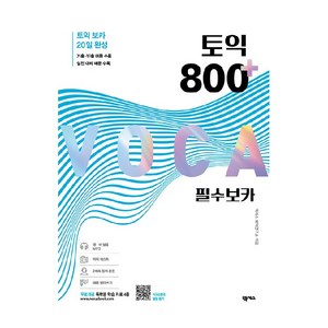 토익 800 플러스 필수 보카:독학용 학습 자료 4종 포함, 넥서스