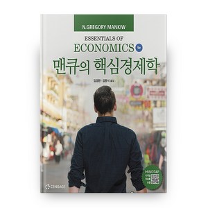 맨큐의 핵심경제학 9판, 한티에듀