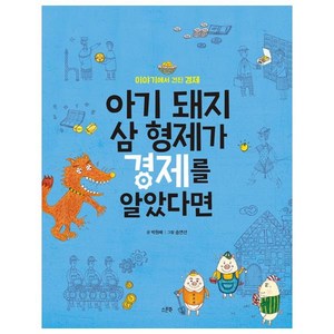 아기 돼지 삼 형제가 경제를 알았다면, 스푼북