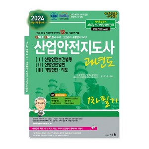 2024 산업안전지도사 과년도 1~3권 세트 개정 2판, 도서출판세화