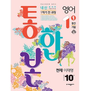 2024 내신콘서트 1학기 통합본 기출문제집 영어 천재 이재영, 에듀플라자, 중등1학년