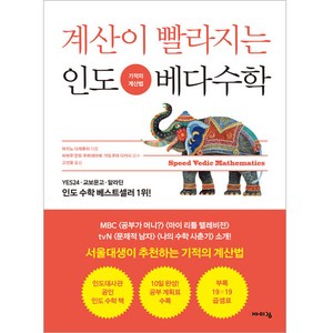 계산이 빨라지는 인도 베다수학:기적의 계산법, 바이킹