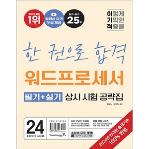 2024 이기적 워드프로세서 필기 + 실기 상시 시험 공략집, 영진닷컴