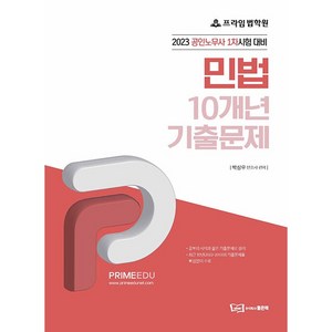 민법 10개년 기출문제, 좋은책