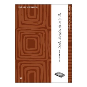 어느 시골 신부의 일기, 살림, 조르주 베르나노스(저) / 진형준(역), 조르주 베르나노스