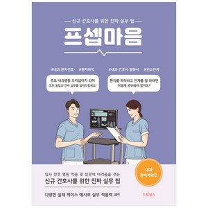 프셉마음: 내과 환자파악편:신규간호사를 위한 진짜 실무 팁, 드림널스, 유미옥