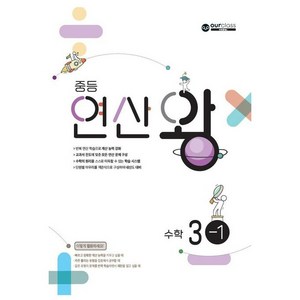 중등 연산왕 수학 3-1(2024):교과서 진도에 따른 연산 완전 정복, 아워클래스, 중등3학년