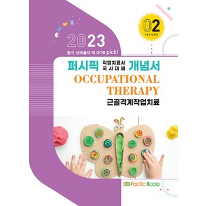 2023 퍼시픽 작업치료사 국시대비 개념서 02 근골격계작업치료, 퍼시픽북스