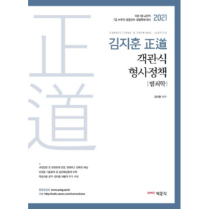 2021 김지훈 정도 객관식 형사정책 범죄학, 박문각