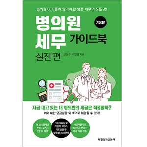 병의원세무 가이드북 실전편:병의원 CEO들이 알아야 할 명품 세무의 모든 것!, 신방수, 이인범, 매경출판