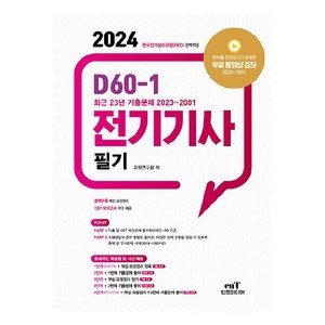 2024 D60-1 전기기사 필기, 검정연구회(저), 엔트미디어