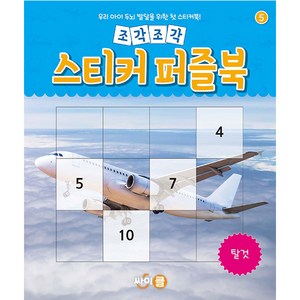 조각조각 스티커 퍼즐북 탈것, 싸이클(싸이프레스), 5권