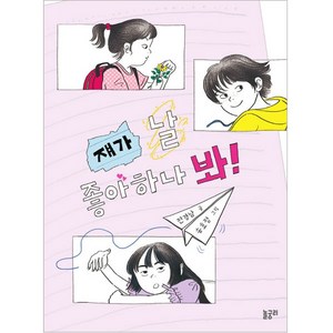 쟤가 날 좋아하나 봐!, 1권, 놀궁리