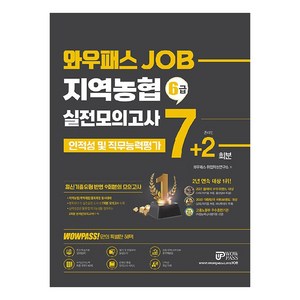 와우패스 JOB 지역농협 6급 실전모의고사 7+2회분:지역농협/지역축협/품목농협/품목축협 채용대비