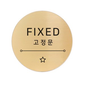 메탈 아크릴사인 골드표지판 샤인 골드 5cm, 별빛 고정문, 1개