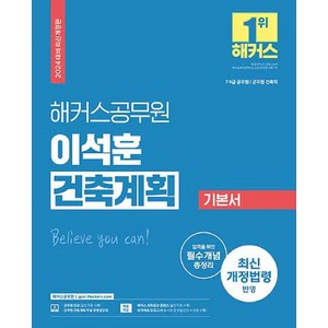 2024 해커스공무원 이석훈 건축계획 기본서 (9급·7급 공무원), 해커스