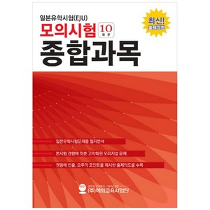 일본유학시험(EJU) 모의시험(10회분) 종합과목:최신 출제경향, 해외교육사업단