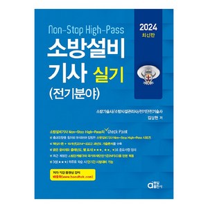 2024 소방설비기사 실기 (전기분야), 동일출판사