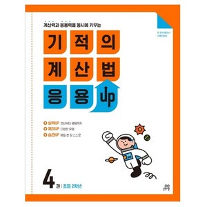 기적의 계산법 응용UP, 수학, 초등 2학년/4권