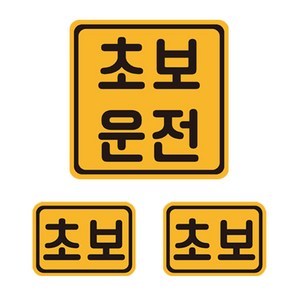 초보운전 자석 반사 스티커 6 정사각 + 소형 2p 세트, 골드 + 블랙, 1세트