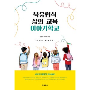 북유럽식 삶의 교육 이야기학교:교육의 대안을 제시하다, 누림북스, 장한섭 외 12인