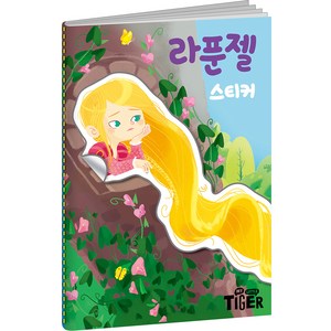 명작스티커북 라푼젤:, 라푼젤, 삼성출판사, 라푼젤