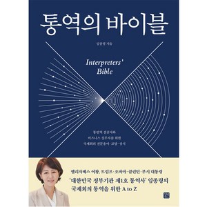 통역의 바이블, 길벗이지톡