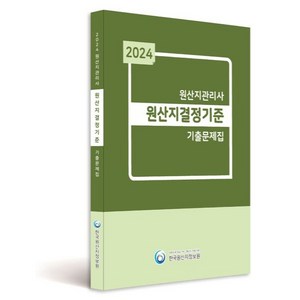 2024 원산지관리사 원산지결정기준 기출문제집, 한국원산지정보원